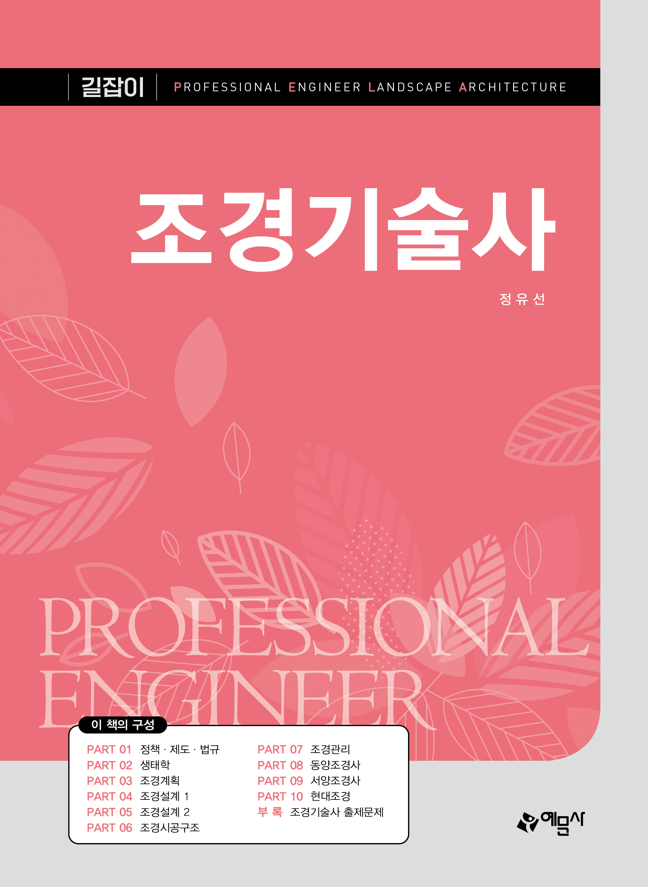 길잡이 조경기술사