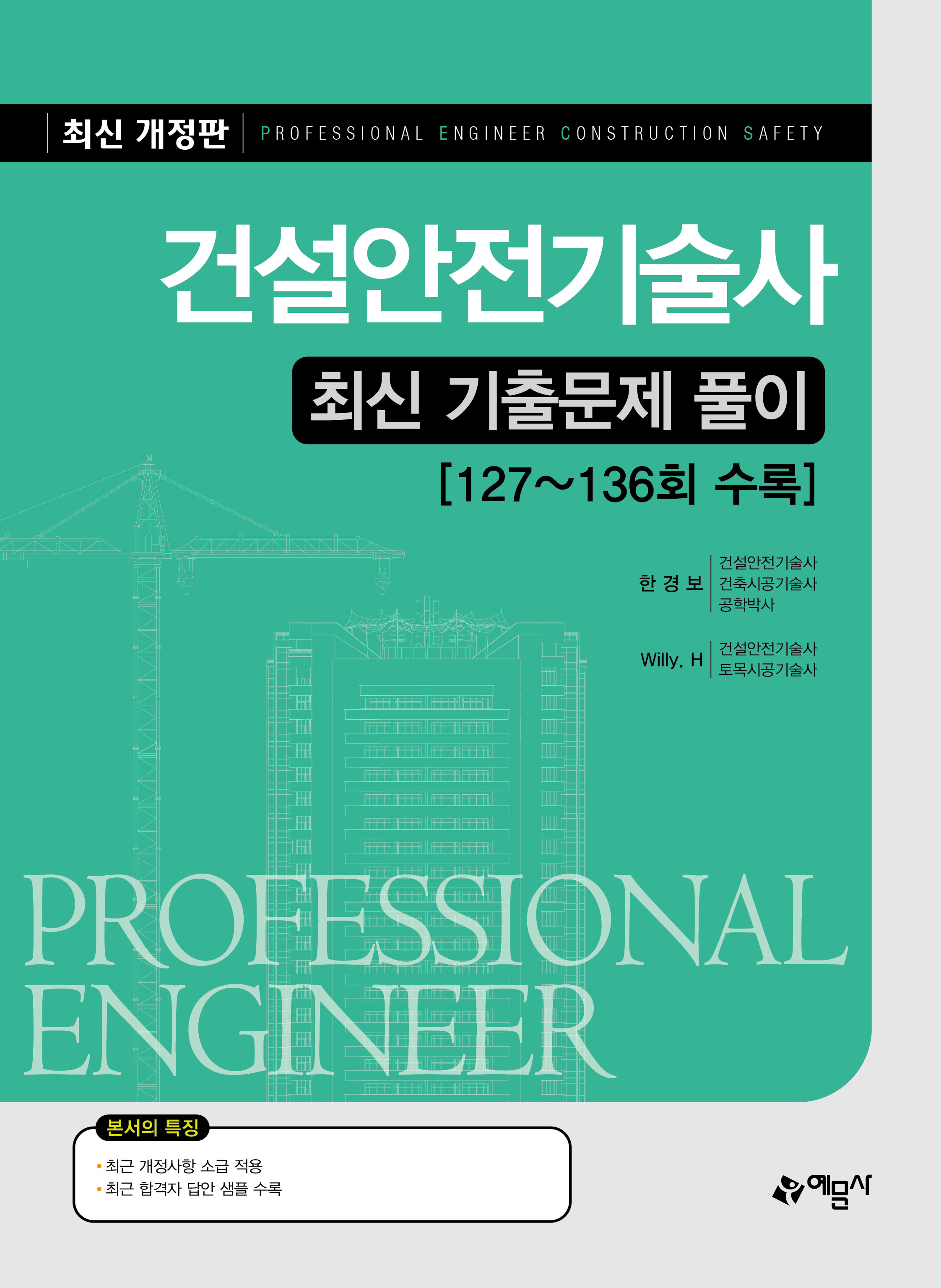 건설안전기술사 최신 기출문제 풀이 [127~136회 수록]