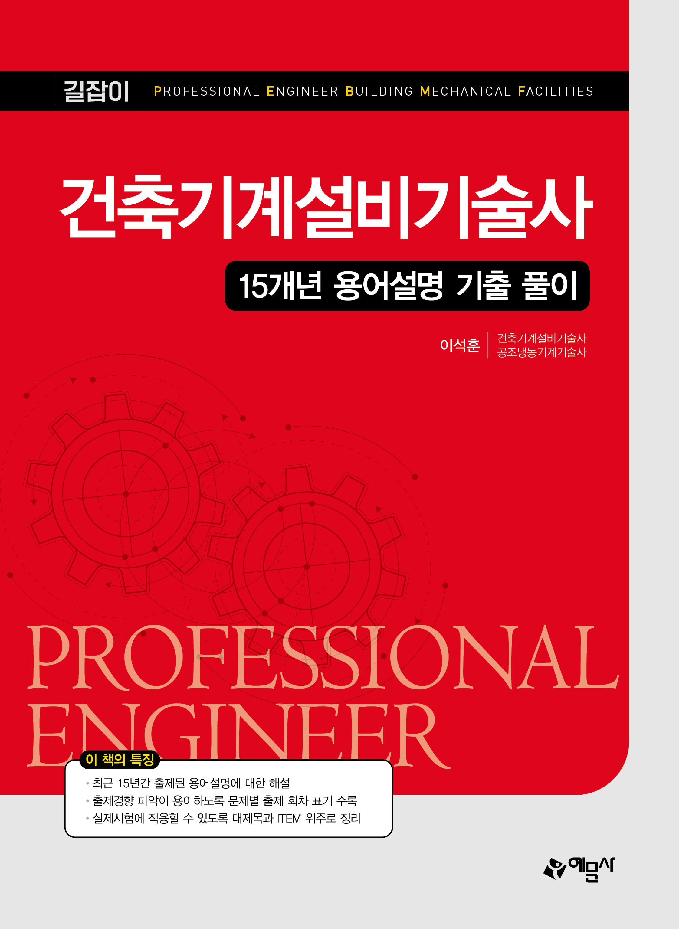 건축기계설비기술사 15개년 용어설명 기출 풀이