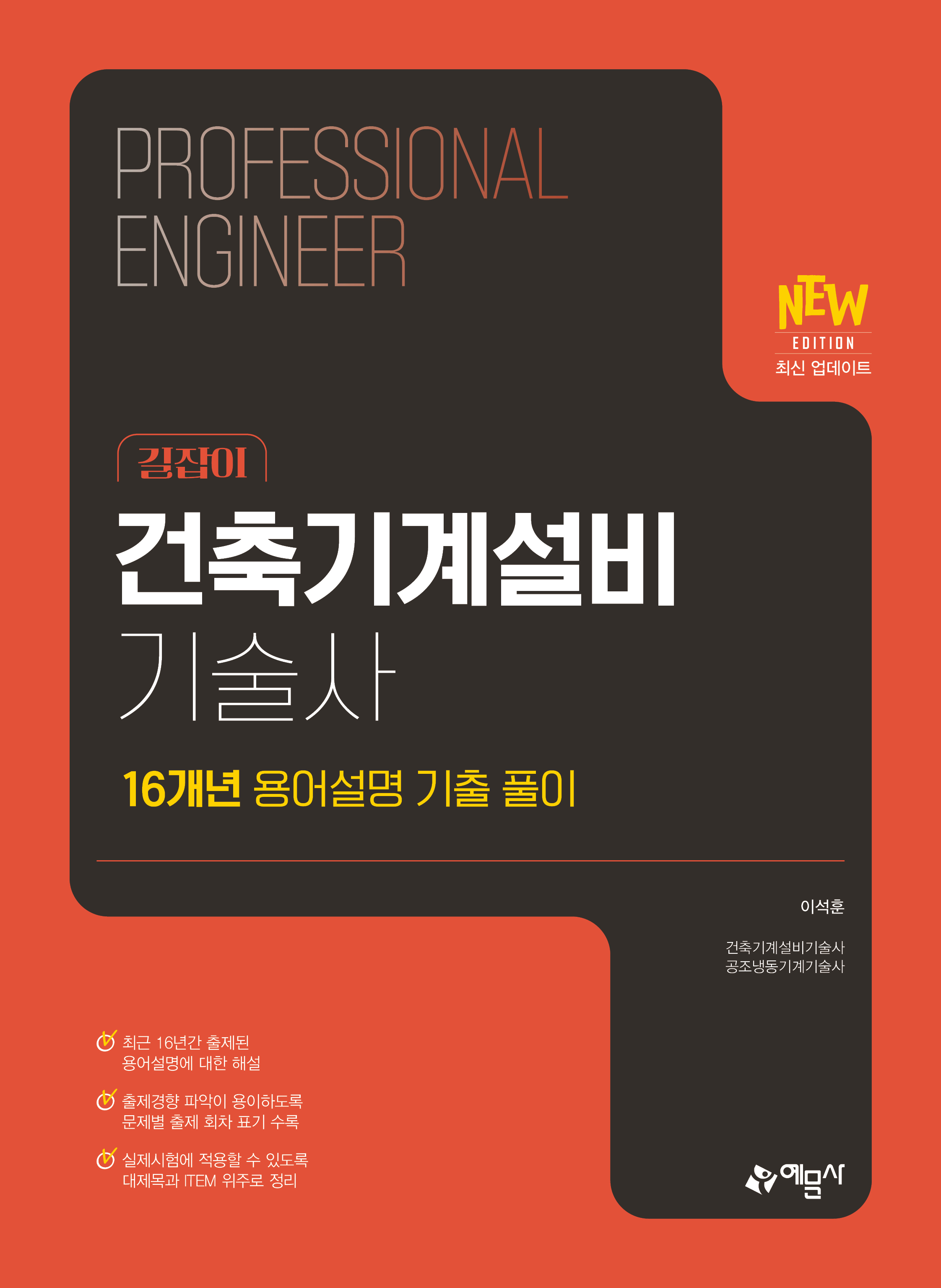 길잡이 건축기계설비기술사 [16개년 용어설명 기출 풀이]
