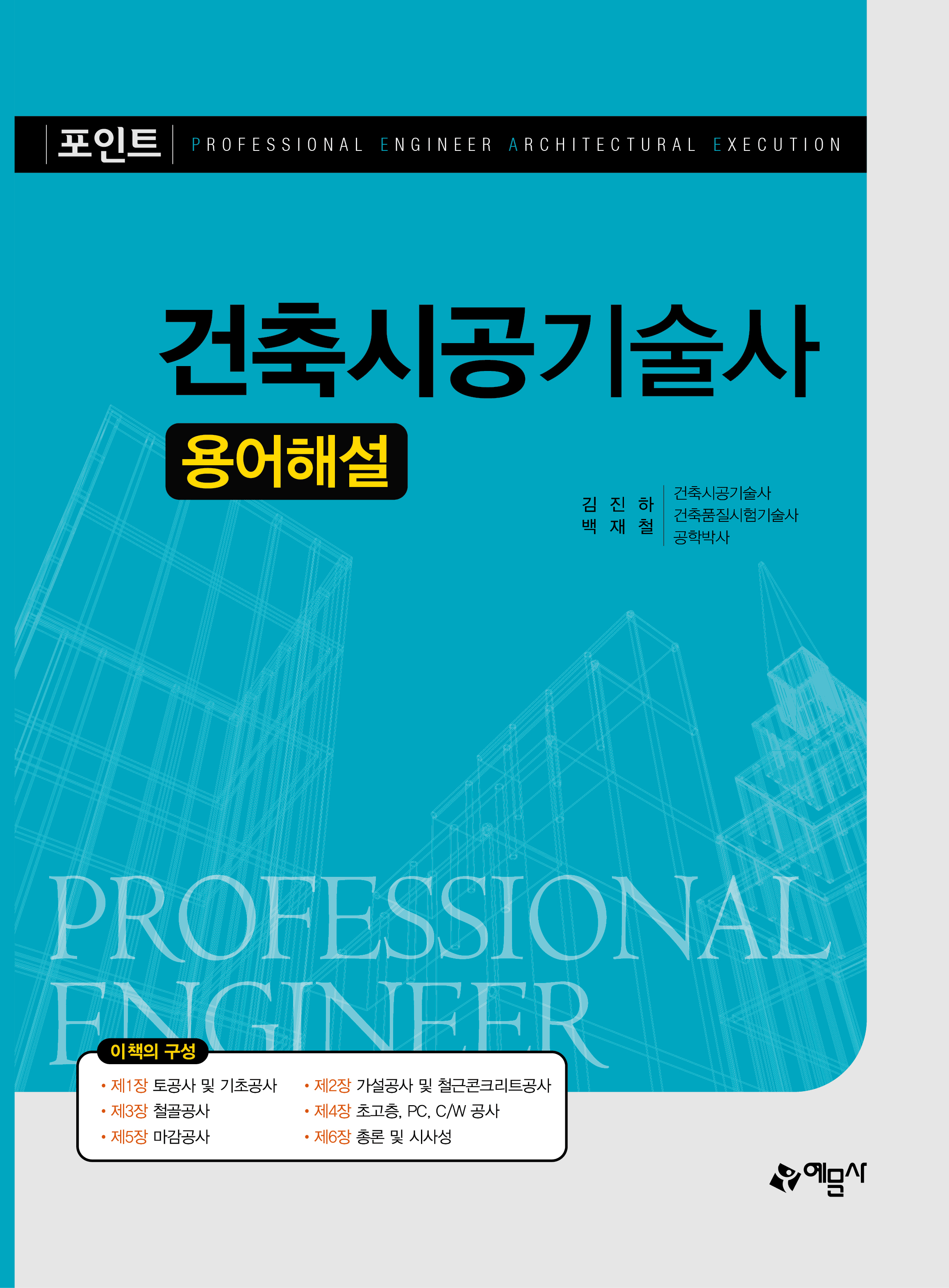 포인트 건축시공기술사 용어해설