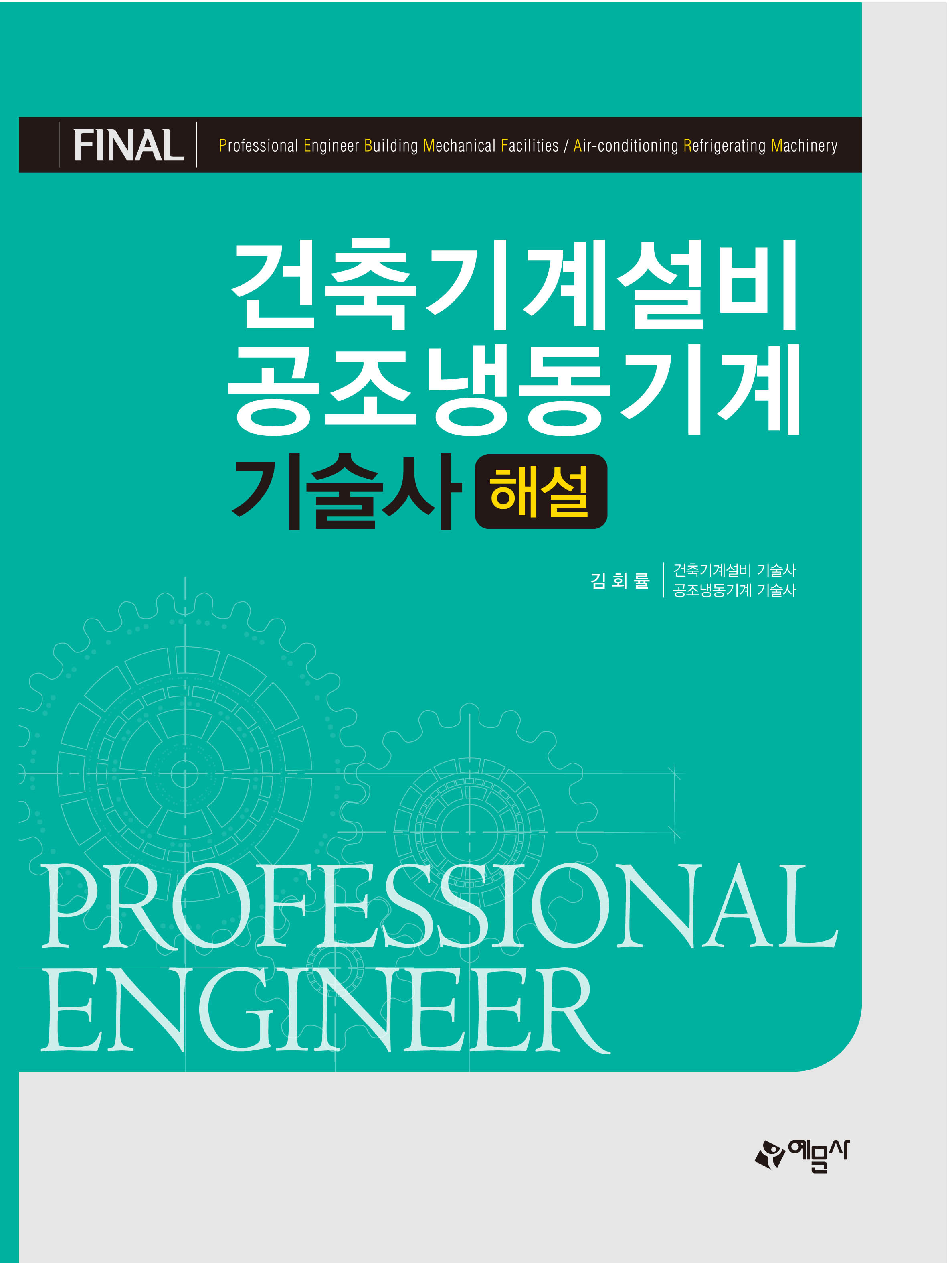 건축기계설비 공조냉동기계 기술사 해설