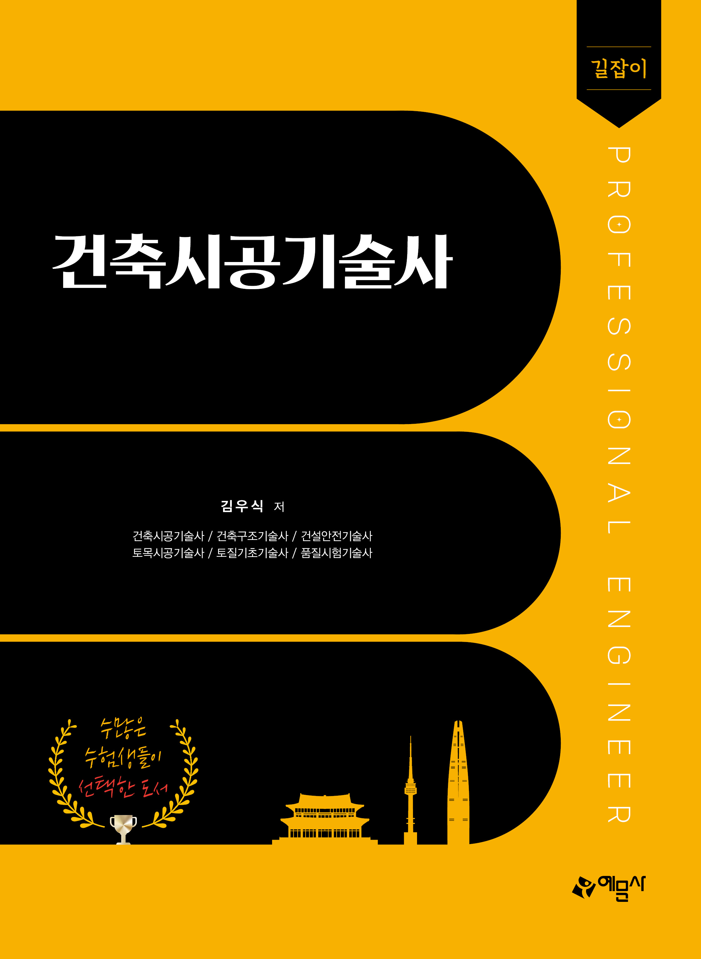 길잡이 건축시공기술사 (3권 합본)