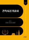 길잡이 건축시공기술사 (3권 합본)