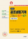 공조냉동기계기능사 필기＋실기 10일 완성