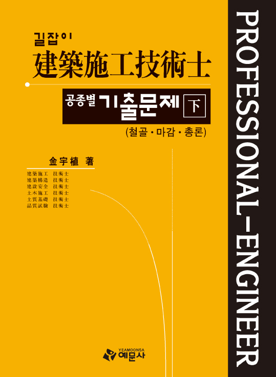 길잡이)건축시공기술사 공종별 기출문제(하)[철골 마감 총론]