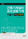 건축기계설비ㆍ공조냉동기계기술사 핵심 235문제