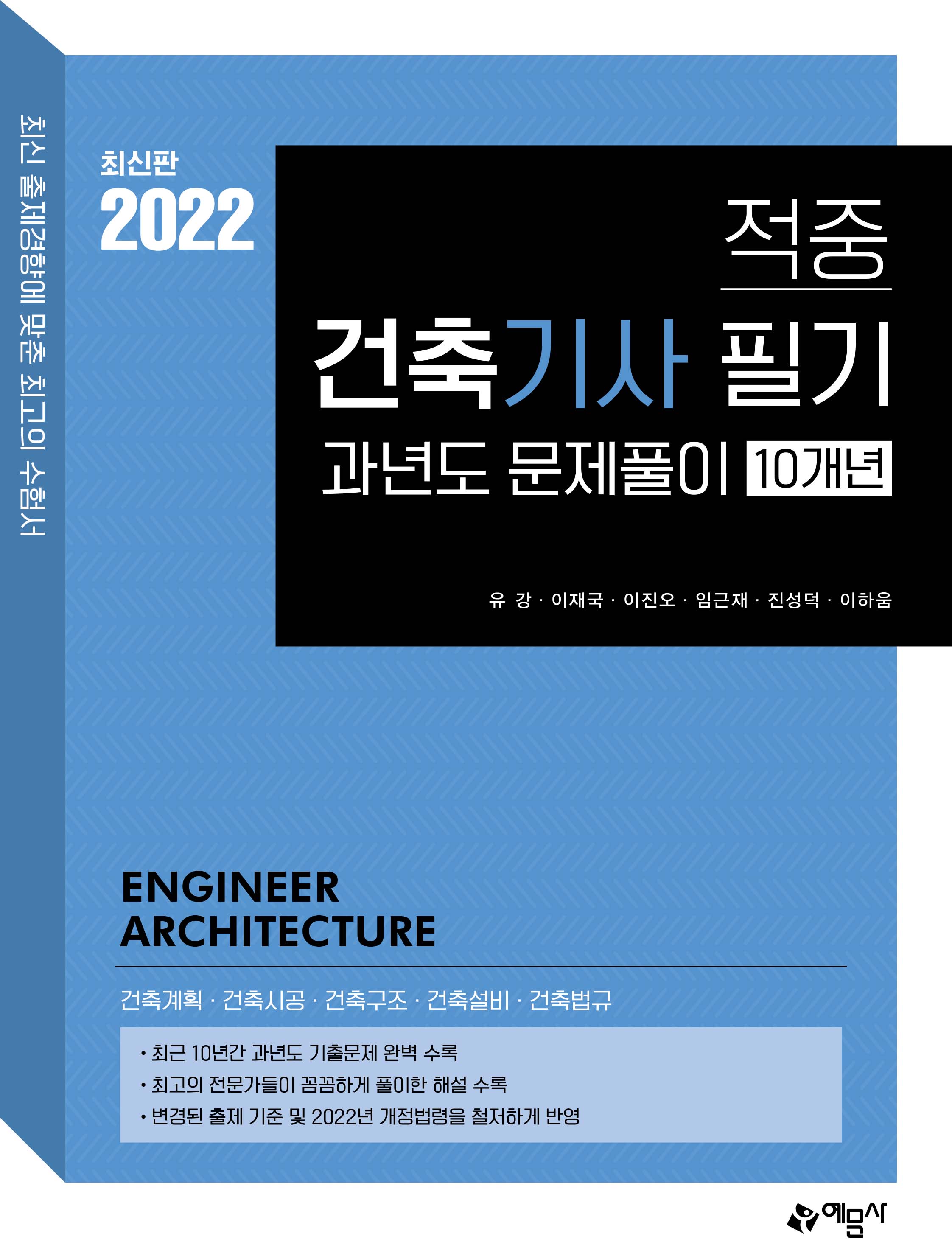 적중 건축기사 필기 과년도 10개년 문제풀이