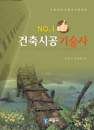 No.1 건축시공기술사