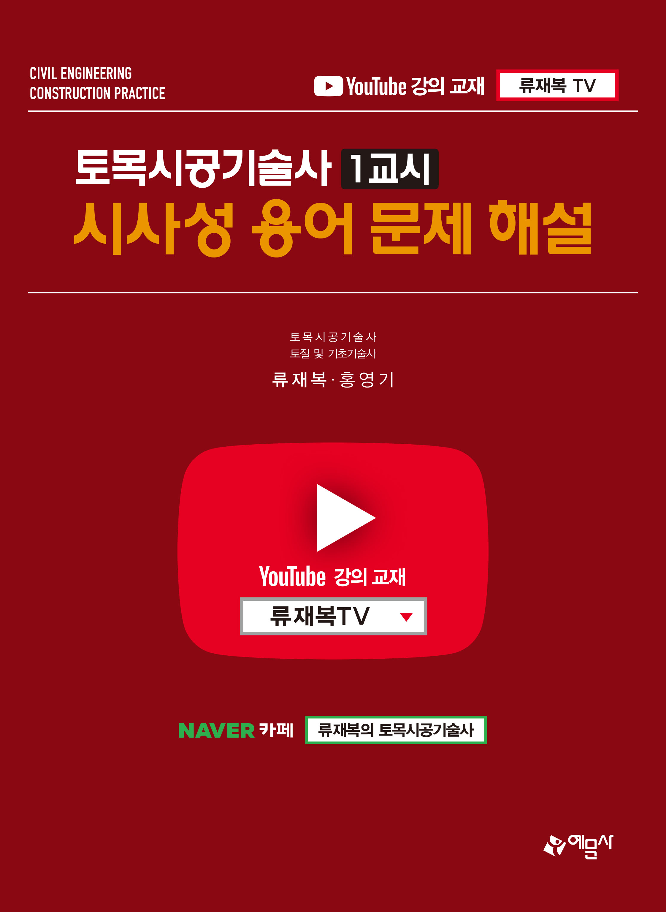 토목시공기술사 1교시 시사성 용어 문제 해설