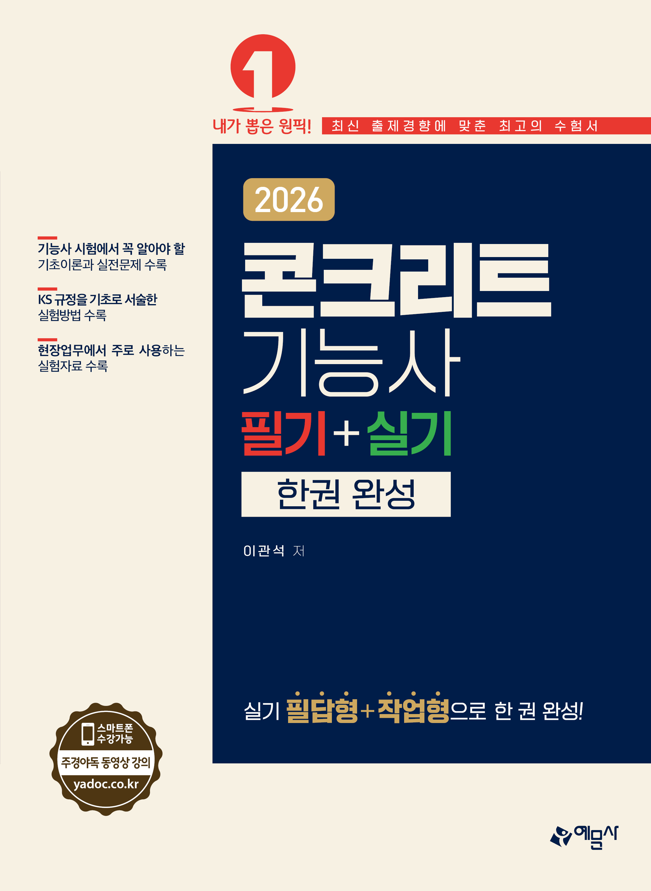 콘크리트기능사 필기+실기 한권 완성