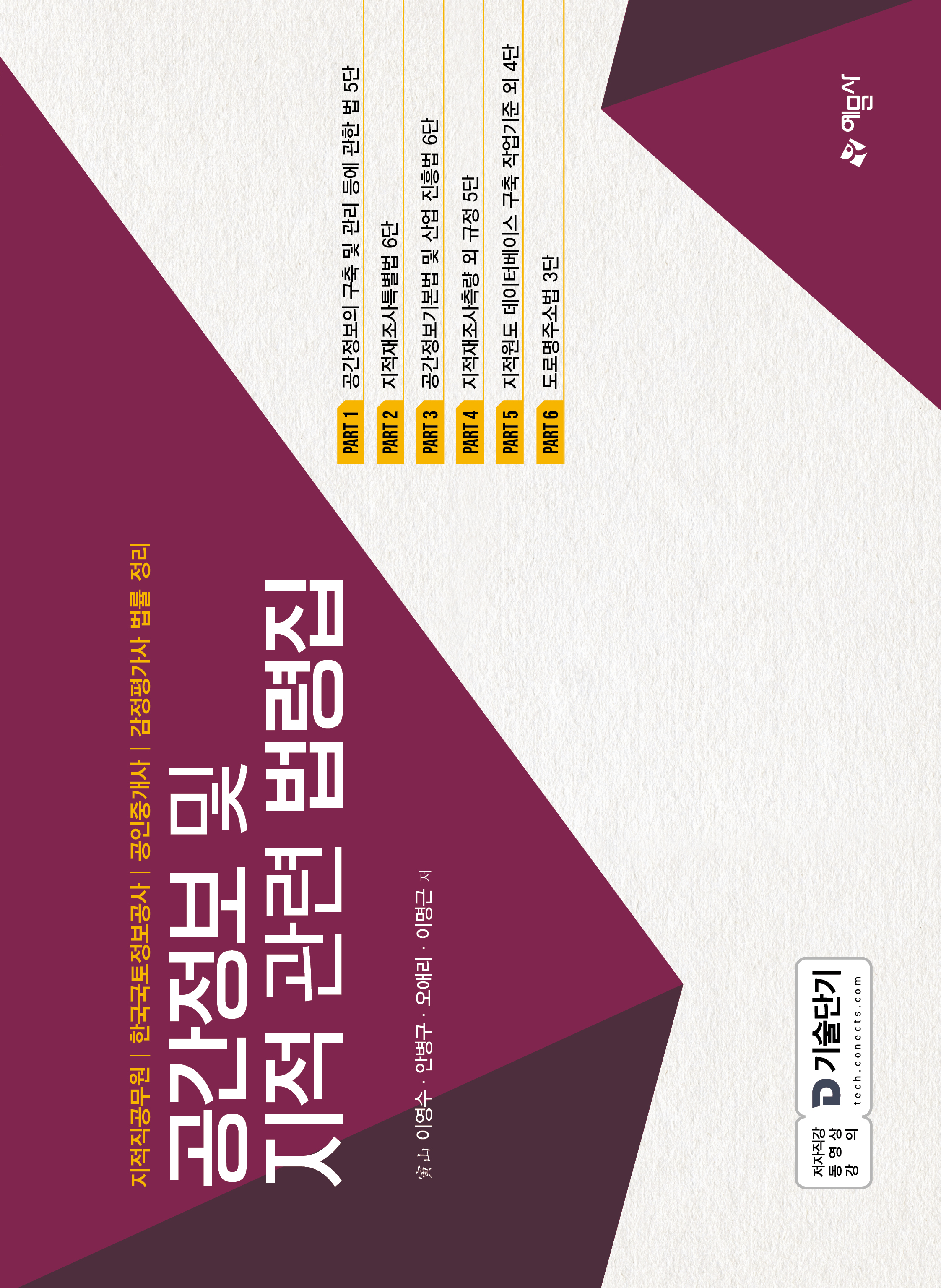 공간정보 및 지적 관련 법령집