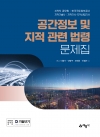 공간정보 및 지적 관련 법령 문제집
