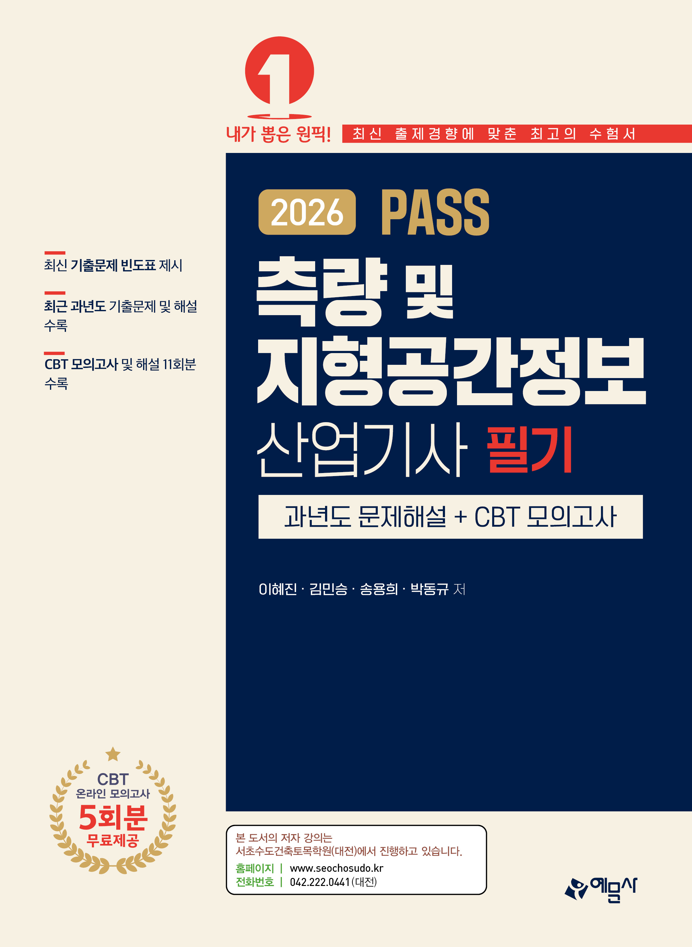 PASS 측량 및 지형공간정보산업기사 필기 과년도 문제해설＋CBT 모의고사