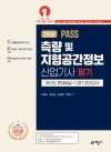 PASS 측량 및 지형공간정보산업기사 필기 과년도 문제해설＋CBT 모의고사