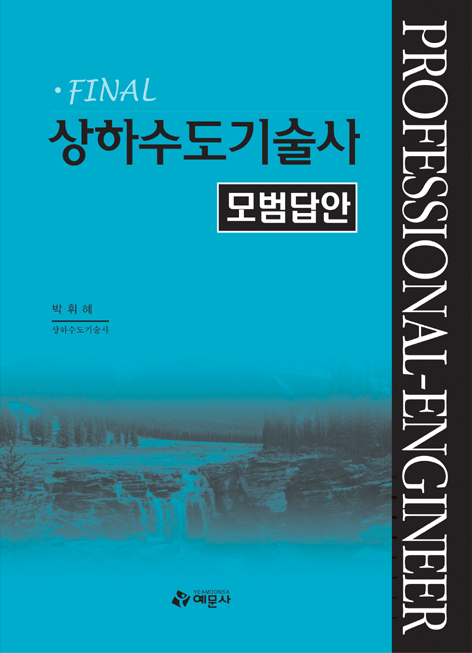 상하수도기술사 모범답안