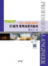 신경수·김재권과 함께하는 21세기 토목시공기술사