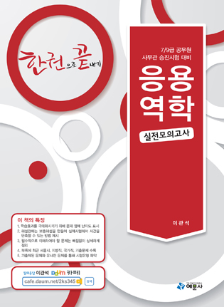 응용역학 실전모의고사(7/9급 공무원, 사무관 승진시험 대비)