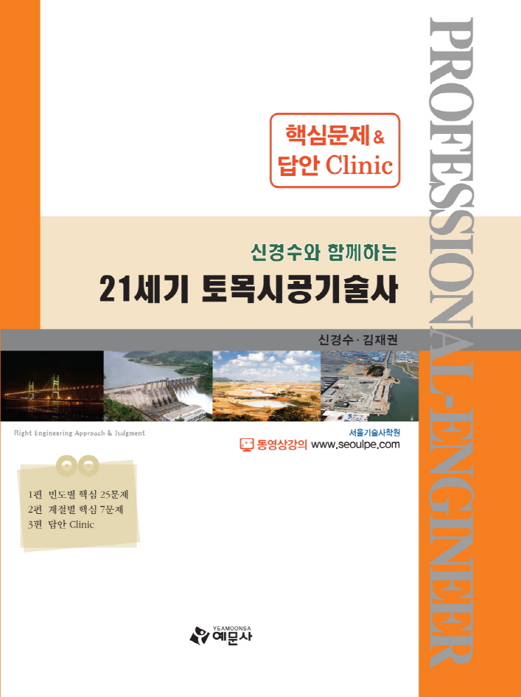 21세기 토목시공기술사[핵심문제 & 답안 Clinic]