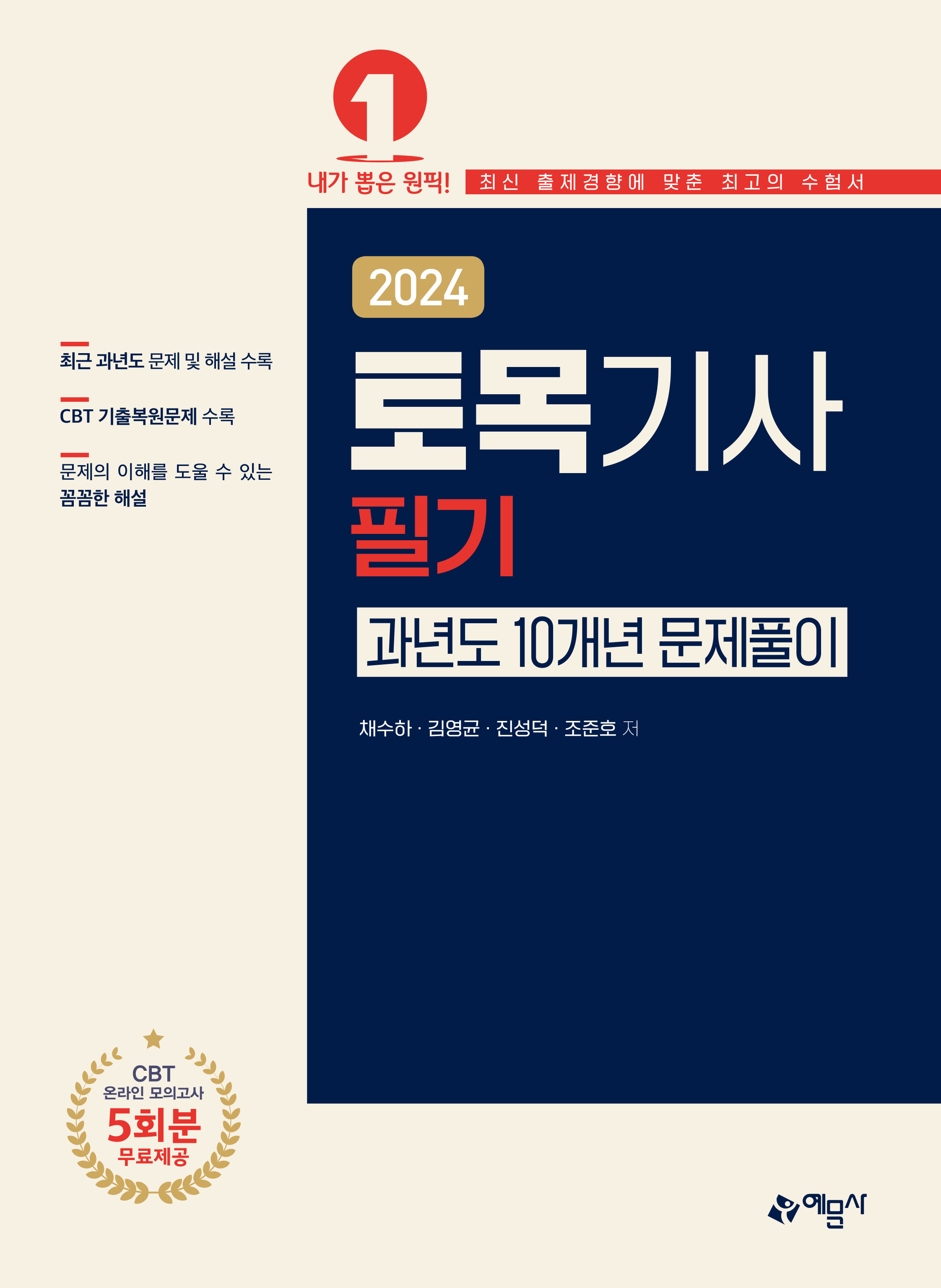 토목기사 필기 과년도 10개년 문제풀이