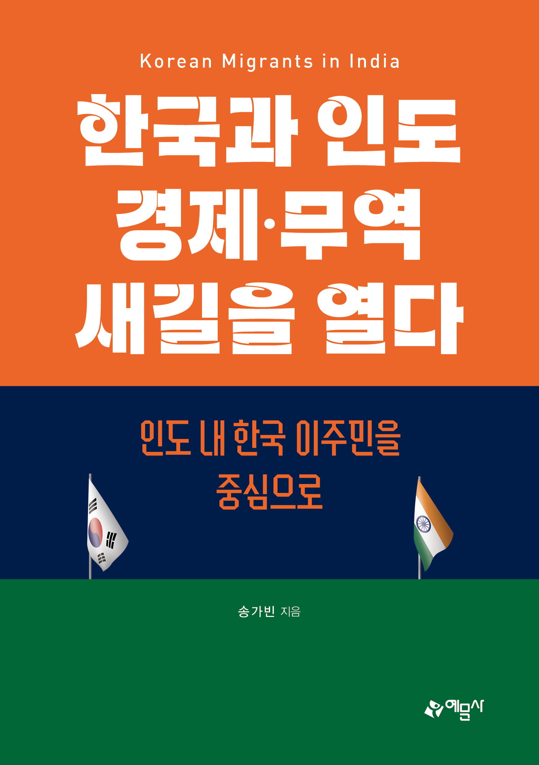 한국과 인도 경제·무역 새길을 열다 – 인도 내 한국 이주민을 중심으로
