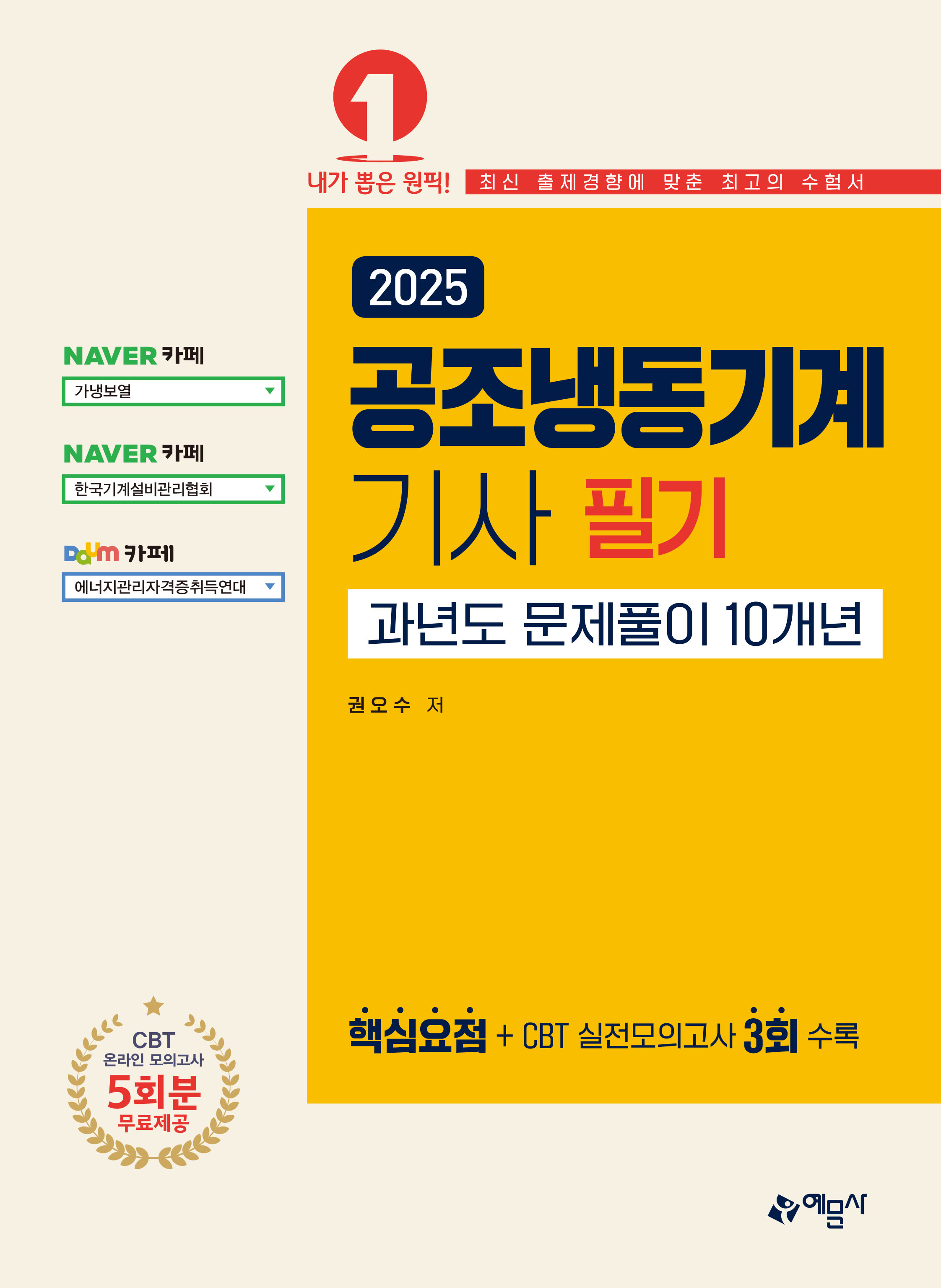 공조냉동기계기사 필기 과년도문제풀이 10개년