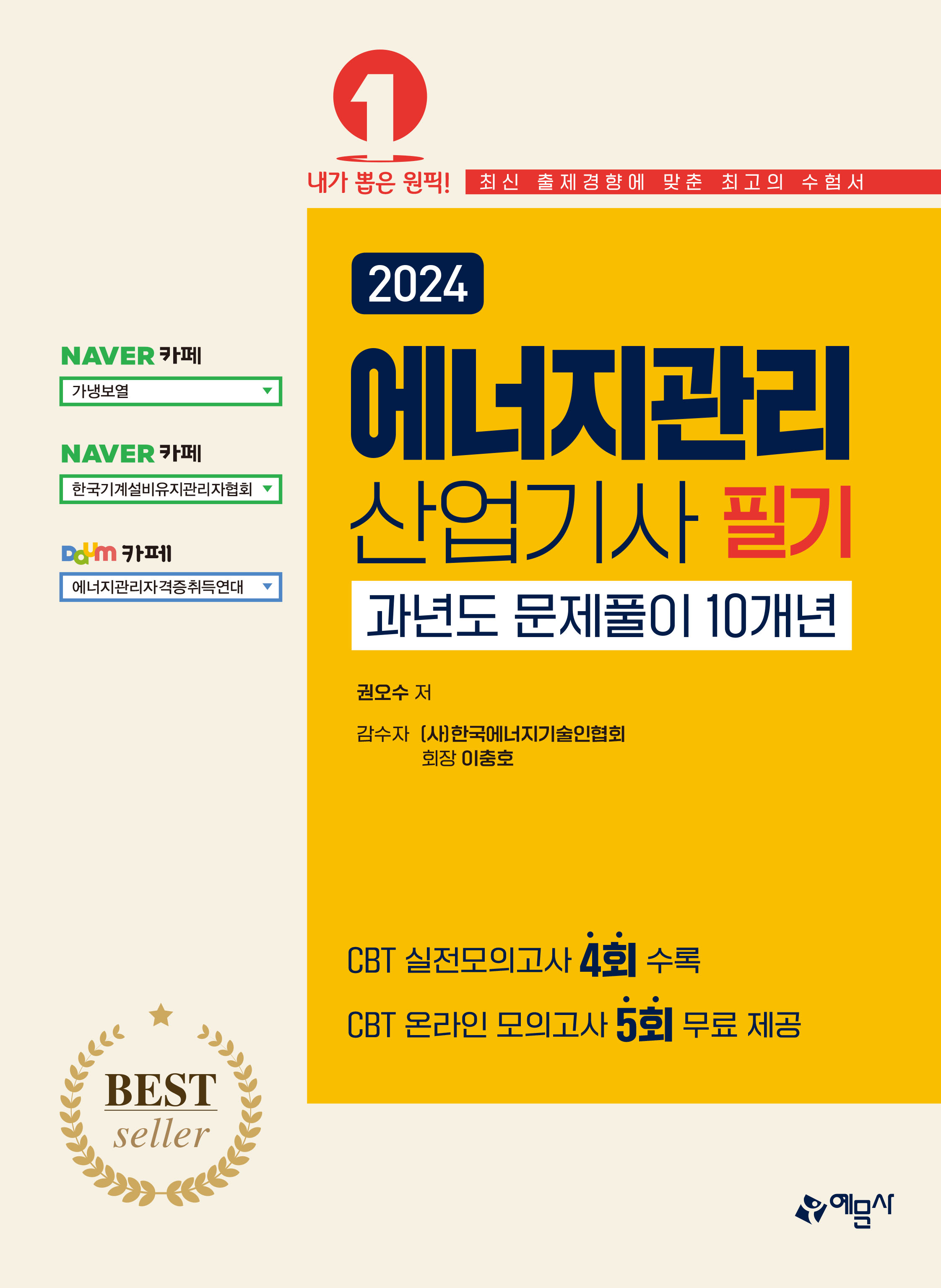 에너지관리산업기사 필기 과년도 문제풀이 10개년