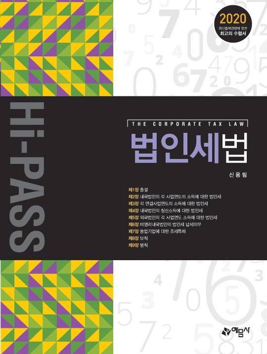 (Hi-PASS)법인세법