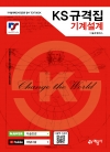 KS규격집 기계설계