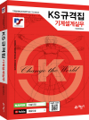KS규격집 기계설계실무