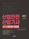 2021 산업안전산업기사 실기 필답형+작업형