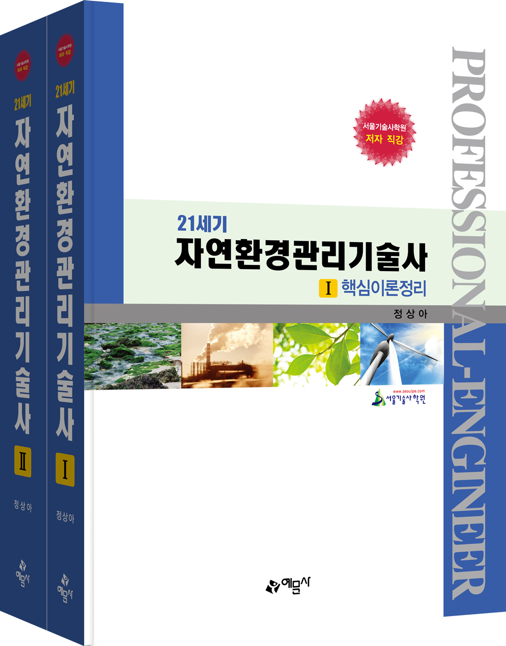 21세기 자연환경관리기술사