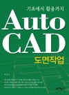 (기초에서 활용까지) AutoCAD 도면작업