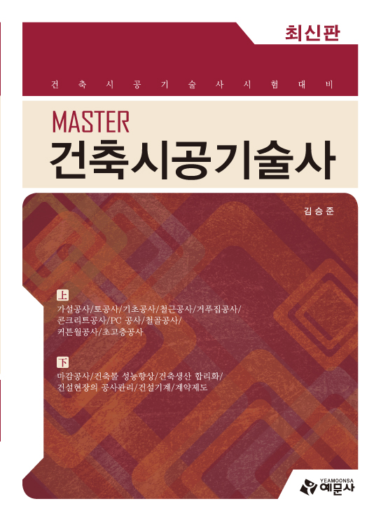 Master건축시공기술사