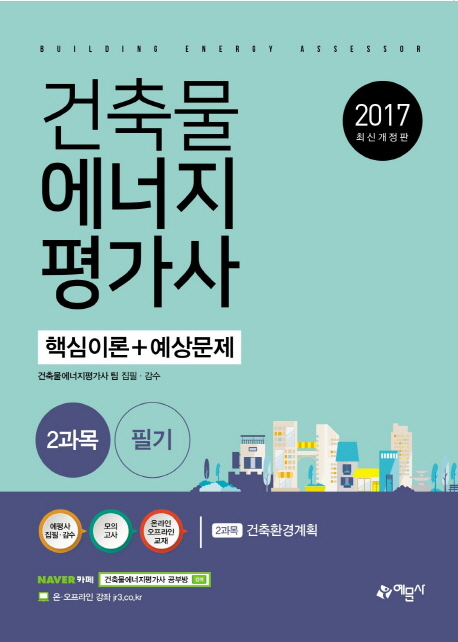 길잡이 건축물 에너지평가사 핵심이론+예상문제 2과목 건축환경계획