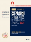 전기설비기술기준 (전기시리즈 05 전기(공사)기사 산업기사 필기)