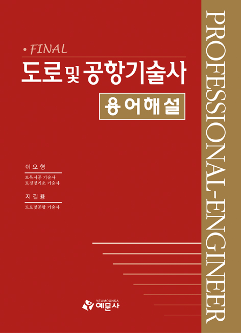 도로 및 공항기술사 용어해설