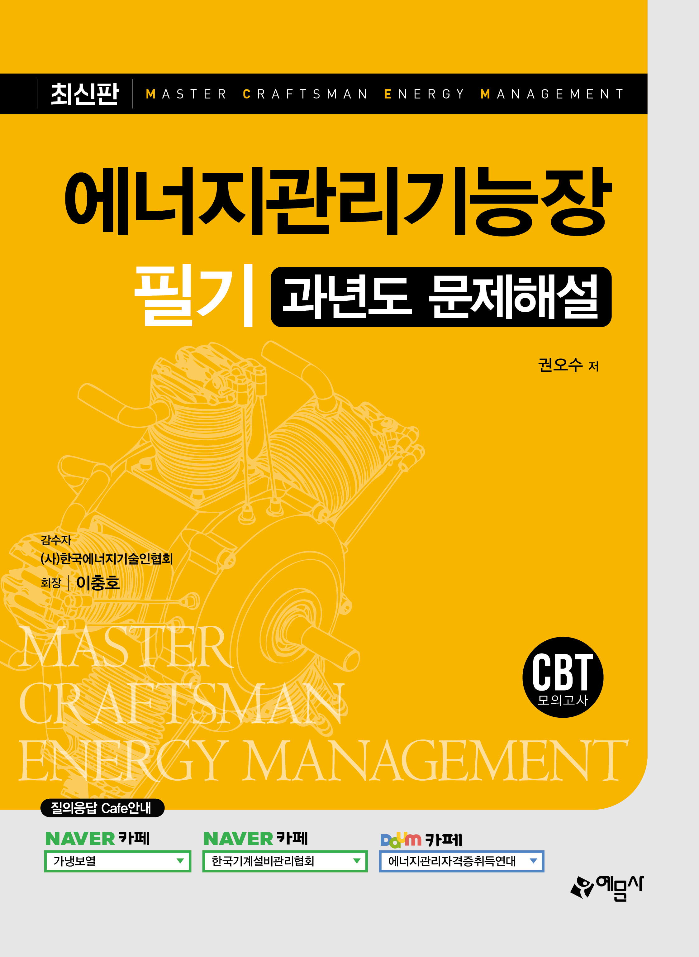 에너지관리기능장 필기 과년도 문제해설