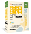 따다 건설안전산업기사 실기 초간단 핵심완성(필답형+작업형)
