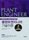 플랜트엔지니어 기술이론 2(Plant Engineering)
