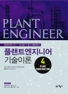 플랜트엔지니어 기술이론 4(Plant Construction)