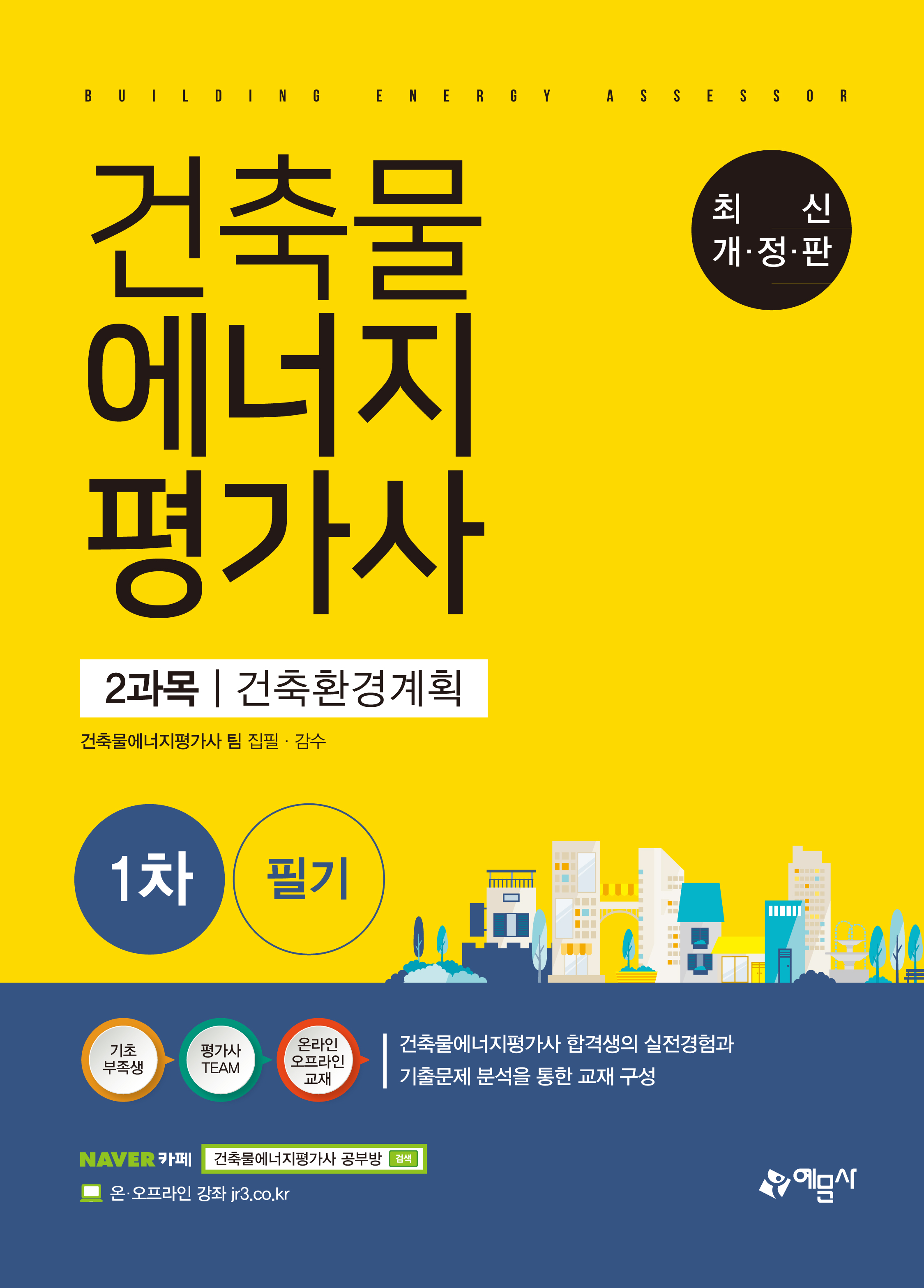 길잡이 건축물에너지평가사 2과목: 건축환경계획