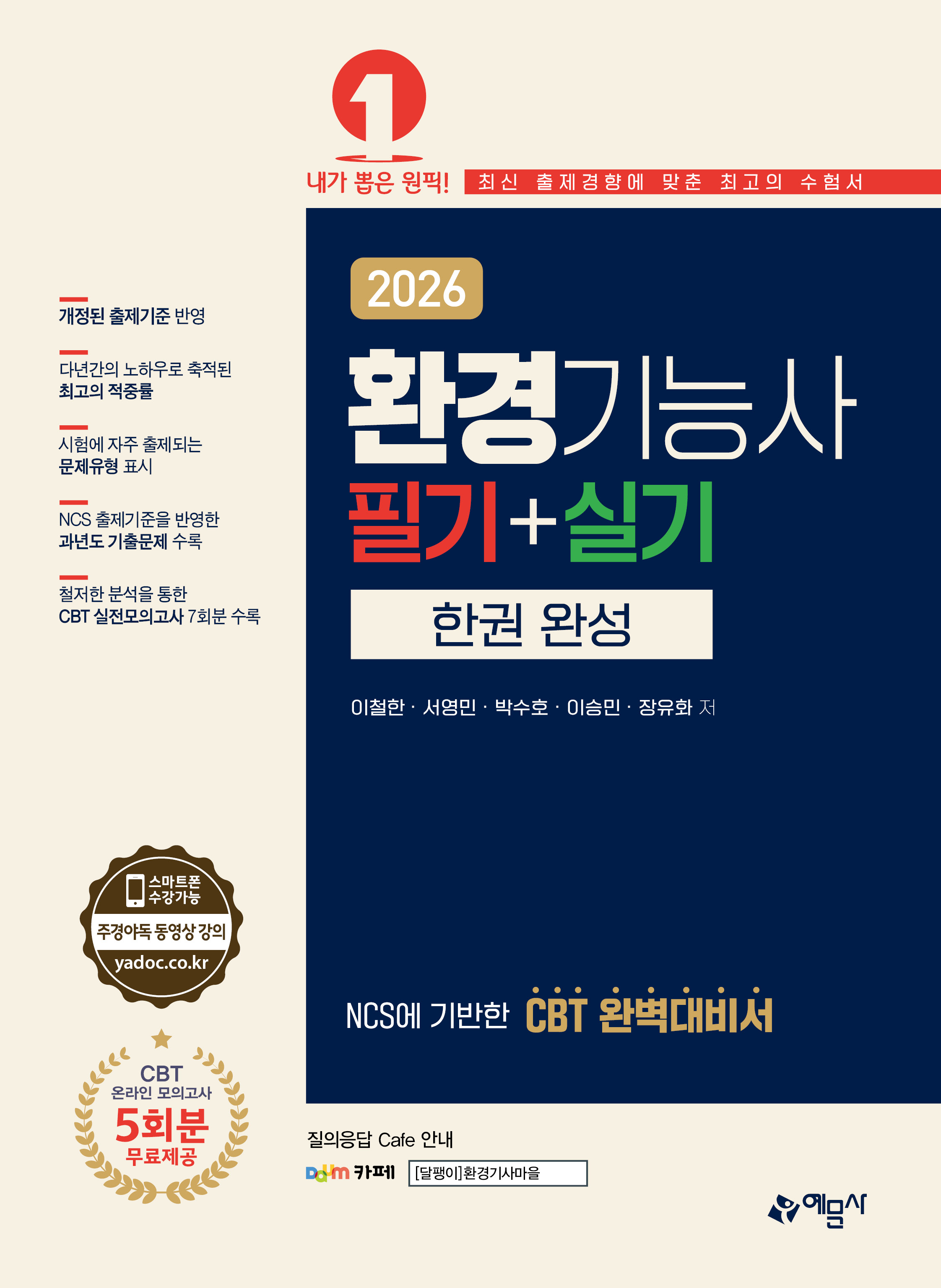 환경기능사 필기+실기 한권 완성