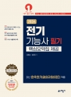 환경기능사 필기+실기 한권 완성