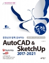 (독학)동영상과 함께 공부하는 AutoCAD & SketchUp 2017-2021