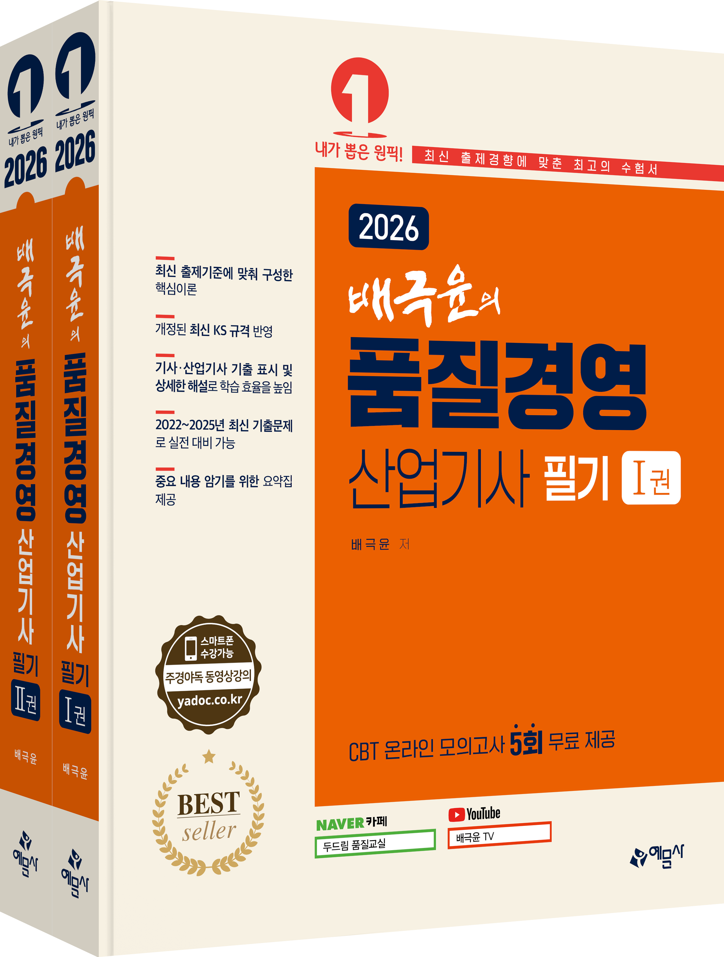 배극윤의 품질경영산업기사 필기