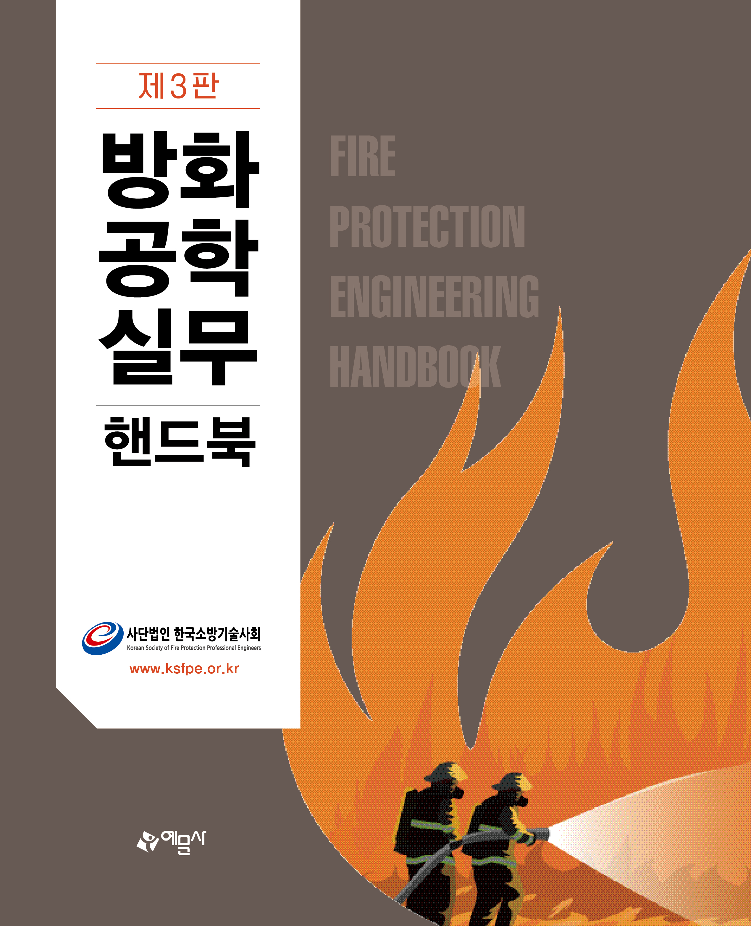 방화공학실무핸드북(제3판)