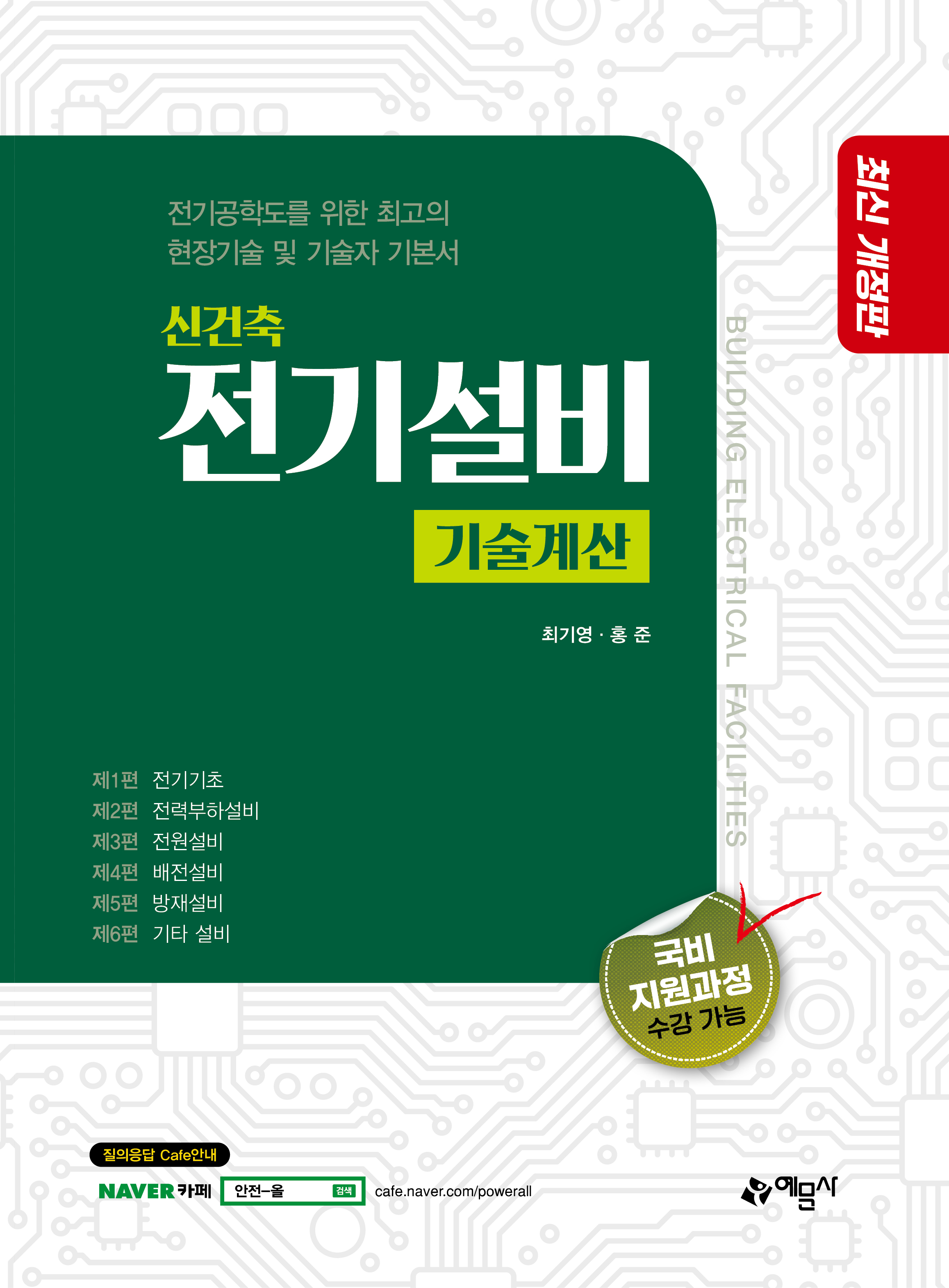 신건축전기설비[기술계산]