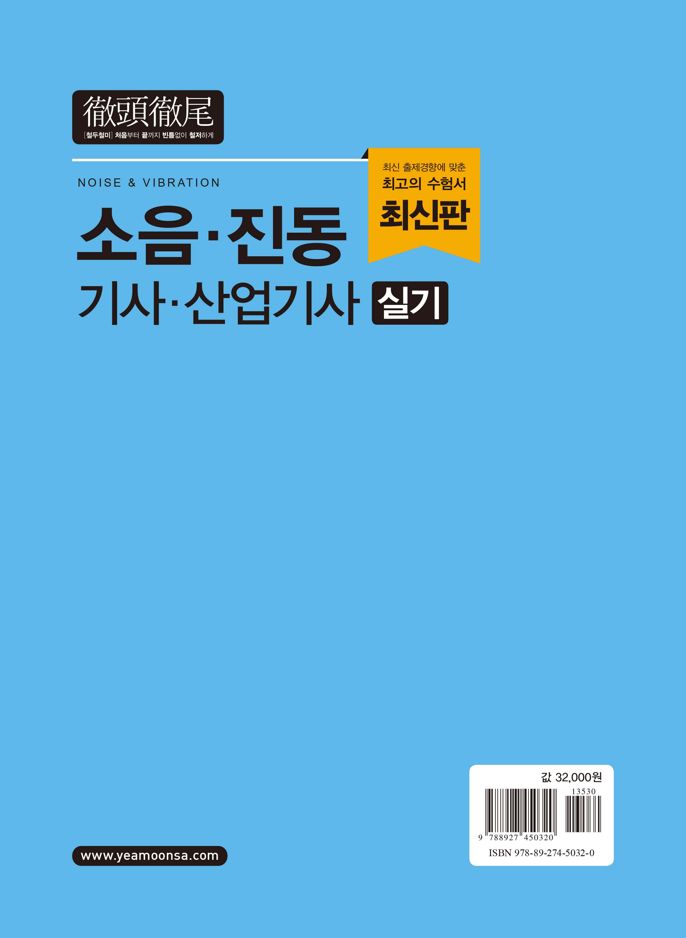 소음·진동 기사·산업기사 실기