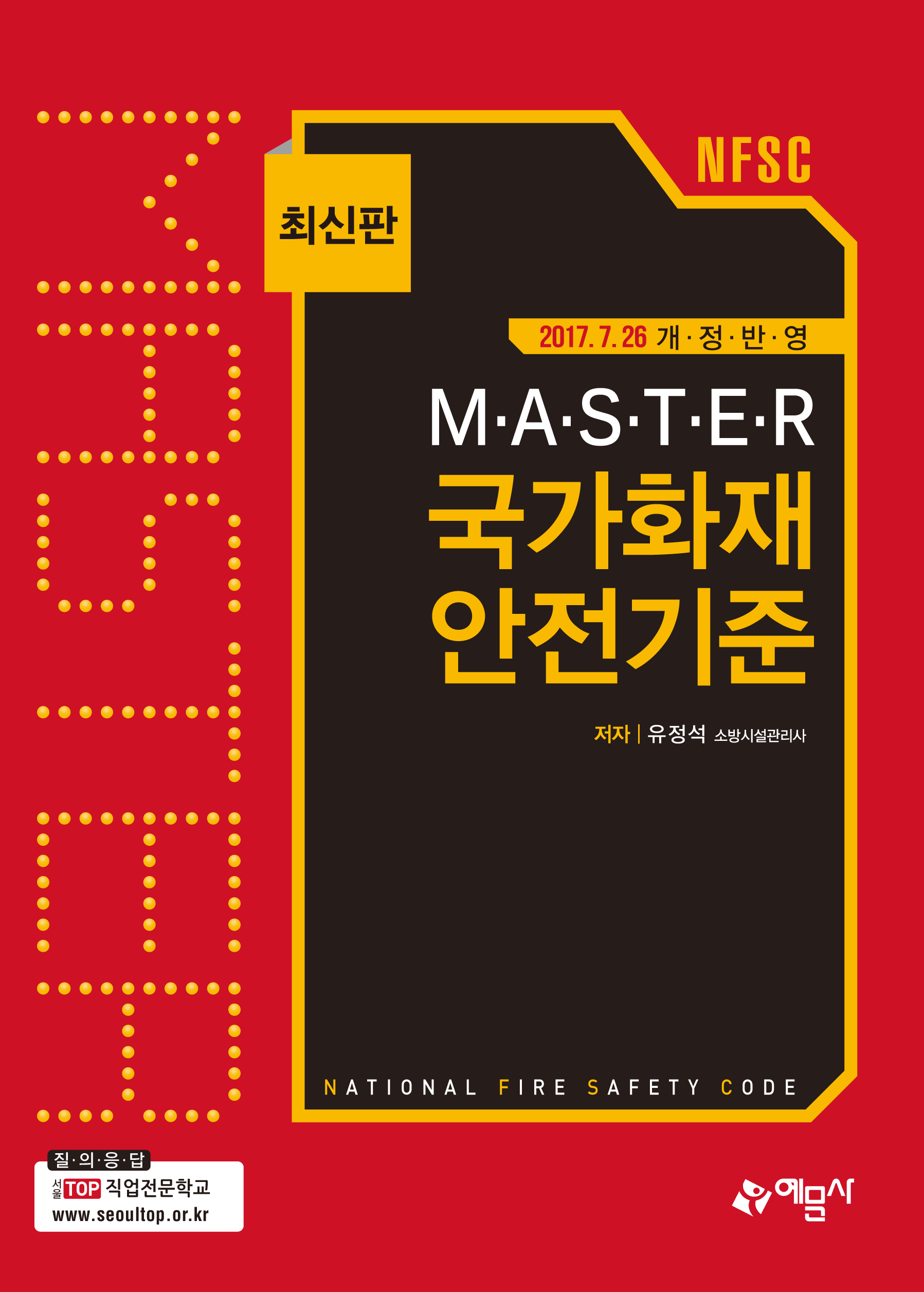 MASTER 국가화재 안전기준